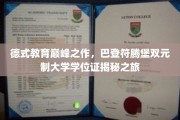 探索德国教育精华，巴登符腾堡双元制学位证背后的奥秘之旅