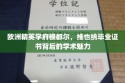 探寻维也纳模都尔精英学府，毕业证书背后的独特学术风采