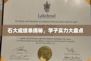 石大学子风采展，揭秘学霸背后的实力与荣耀