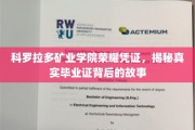 科罗拉多矿业学院毕业证背后的传奇，探寻荣耀凭证的神秘面纱