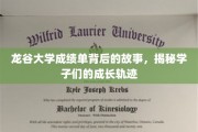 龙谷秘档，揭秘龙谷大学学子成长传奇背后的成绩单之谜