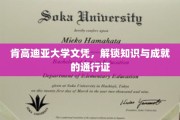 肯高迪亚文凭，开启知识殿堂的钥匙