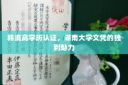 湖南学霸风尚，揭秘韩流高学历认证的湖南大学文凭独特魅力