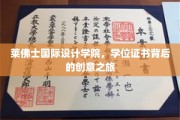 莱佛士国际设计学院，学位证书背后的创意之旅