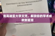 开启学术新境界，肯高迪亚大学文凭，成就非凡人生