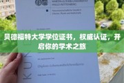 贝德福特大学学位证书，解锁学术殿堂之门