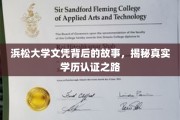 揭开浜松大学文凭的面纱，探寻学历认证背后的真实轨迹