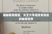 解码女王学府，一窥顶尖精英的学术秘境