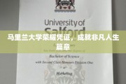 马里兰大学荣耀证书，开启非凡人生新篇章