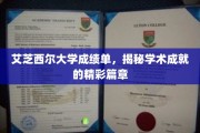 探索艾芝西尔大学成就榜，揭开学术辉煌的精彩画卷