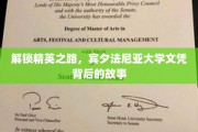 精英摇篮揭秘，宾夕法尼亚大学文凭背后的非凡历程