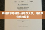 解码南非高等教育秘境，夸祖鲁-纳塔尔大学成绩单里的故事