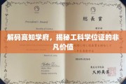 工科学位证背后的黄金钥匙，探索高知学府的深层价值
