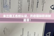 米兰理工荣耀加持，国际职场精英之路全新启航
