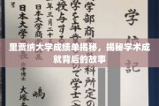 解码里贾纳大学卓越成就，揭开成绩单背后的真实故事