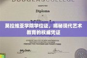 艺术学位证的神秘面纱，莫拉维亚学院证书解码现代艺术教育权威
