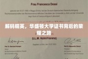 华盛顿精英养成记，揭秘证书背后的荣耀征途