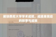 探寻悉尼大学卓越背后的秘密，揭秘学子辉煌成就之路