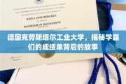 解码学霸秘籍，德国克劳斯塔尔工业大学揭秘学霸成绩单背后的精彩人生