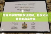 解码尼克大学加州校友证，名校精英的幕后传奇