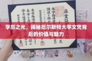 厄尔斯特大学文凭，探寻学历的璀璨价值与独特魅力