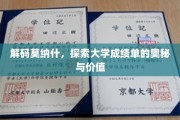 揭开莫纳什大学成绩单的神秘面纱，探寻教育成就的密码与价值