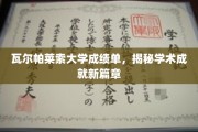 瓦尔帕莱索大学新成绩单展现学术辉煌新纪元
