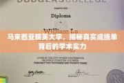 揭开马来西亚精英大学学术实力之谜，真实成绩单背后的实力解析