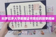 科罗拉多大学荣耀证书背后的传奇揭幕