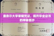 探索康奈尔毕业证书，揭秘百年学府的荣耀凭证之谜