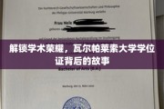 揭开瓦尔帕莱索大学学位证背后的荣耀篇章