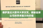 解码佛罗里达大西洋大学，国际视野下的文凭含金量解析