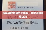 矿业荣耀，科罗拉多学院学位证的非凡征途