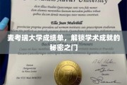 麦考瑞大学成绩单，揭秘学术巅峰的秘密钥匙