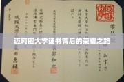 迈阿密大学荣耀证书，探寻学子背后的辉煌历程