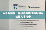 揭开乔治亚大学荣耀之谜，探寻真实学位背后的传奇故事