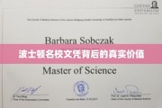 波士顿名校文凭，揭开其背后的多重价值面纱