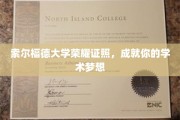 索尔福德大学荣耀证书，助你梦想启航的学术阶梯