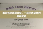弗林德斯大学揭秘，探索学术成就背后的独特凭证