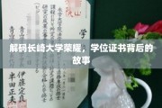 揭秘长崎大学荣耀之谜，学位证书背后的传奇故事
