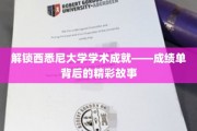 西悉尼大学成就解码，揭秘学霸背后的不凡历程