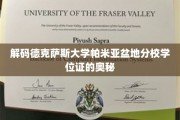 揭秘德克萨斯大学帕米亚盆地分校学位证的独特印记