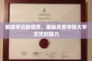 解锁学历新境界，揭秘关西学院大学文凭的魅力