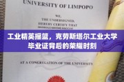 克劳斯塔尔工业大学荣耀见证，工业英才的诞生之路