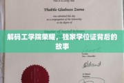 揭秘工学院传奇，揭秘学位证背后的不凡历程