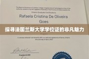探寻法国兰斯大学学位证的非凡魅力