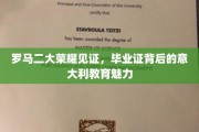意大利教育之光，罗马二大荣耀证书，探寻毕业证背后的教育奥秘