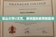 富山大学U文凭引领全球教育新格局