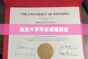 东北大学精英风采，筑梦未来，学历荣耀飞翔
