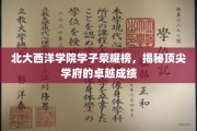 北大西洋学院骄子风采，顶尖学府成就斐然